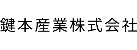 鍵本産業株式会社