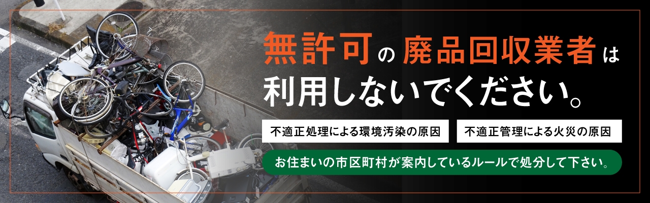無許可業者について